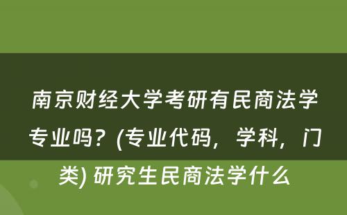 南京财经大学考研有民商法学专业吗？(专业代码，学科，门类) 研究生民商法学什么