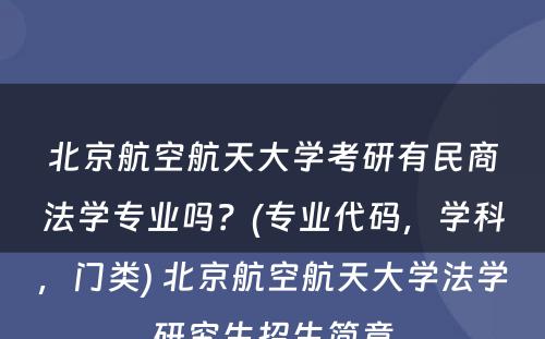 北京航空航天大学考研有民商法学专业吗？(专业代码，学科，门类) 北京航空航天大学法学研究生招生简章