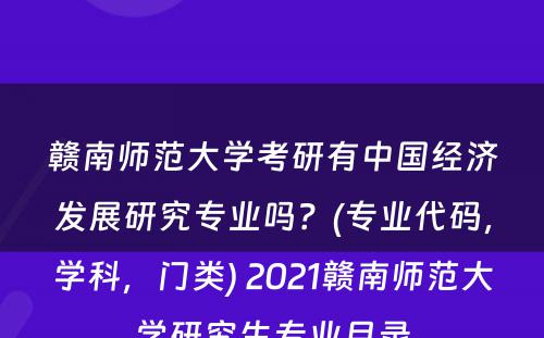 赣南师范大学考研有中国经济发展研究专业吗？(专业代码，学科，门类) 2021赣南师范大学研究生专业目录