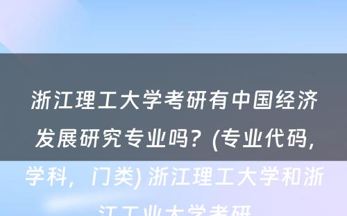 浙江理工大学考研有中国经济发展研究专业吗？(专业代码，学科，门类) 浙江理工大学和浙江工业大学考研