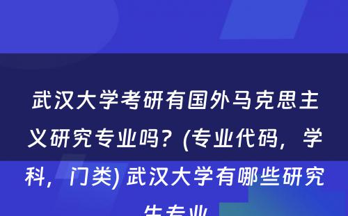 武汉大学考研有国外马克思主义研究专业吗？(专业代码，学科，门类) 武汉大学有哪些研究生专业