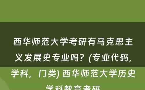 西华师范大学考研有马克思主义发展史专业吗？(专业代码，学科，门类) 西华师范大学历史学科教育考研