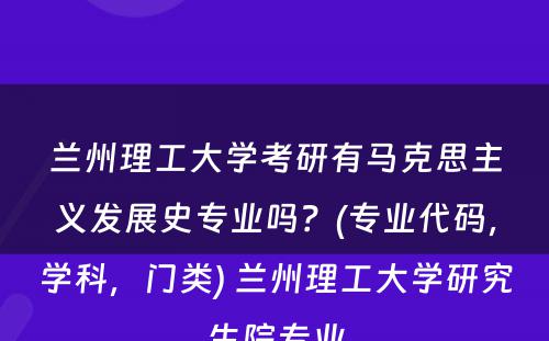 兰州理工大学考研有马克思主义发展史专业吗？(专业代码，学科，门类) 兰州理工大学研究生院专业