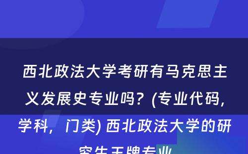 西北政法大学考研有马克思主义发展史专业吗？(专业代码，学科，门类) 西北政法大学的研究生王牌专业