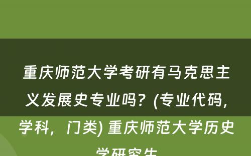 重庆师范大学考研有马克思主义发展史专业吗？(专业代码，学科，门类) 重庆师范大学历史学研究生