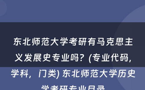 东北师范大学考研有马克思主义发展史专业吗？(专业代码，学科，门类) 东北师范大学历史学考研专业目录