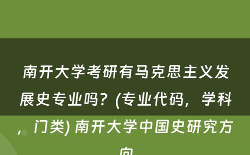 南开大学考研有马克思主义发展史专业吗？(专业代码，学科，门类) 南开大学中国史研究方向