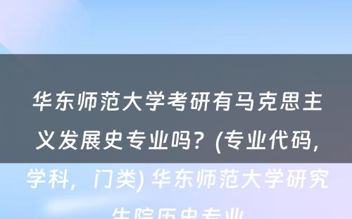 华东师范大学考研有马克思主义发展史专业吗？(专业代码，学科，门类) 华东师范大学研究生院历史专业