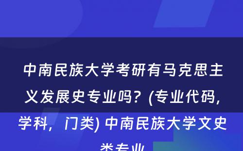 中南民族大学考研有马克思主义发展史专业吗？(专业代码，学科，门类) 中南民族大学文史类专业