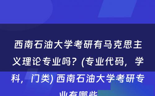 西南石油大学考研有马克思主义理论专业吗？(专业代码，学科，门类) 西南石油大学考研专业有哪些