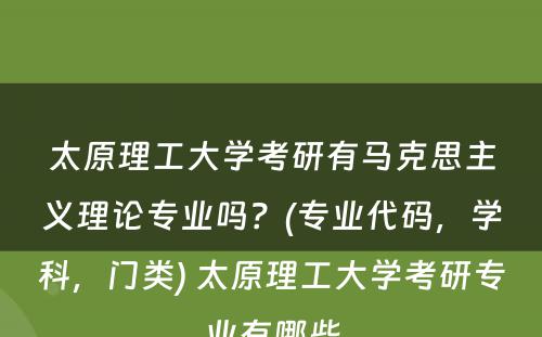 太原理工大学考研有马克思主义理论专业吗？(专业代码，学科，门类) 太原理工大学考研专业有哪些