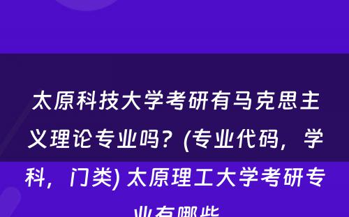 太原科技大学考研有马克思主义理论专业吗？(专业代码，学科，门类) 太原理工大学考研专业有哪些