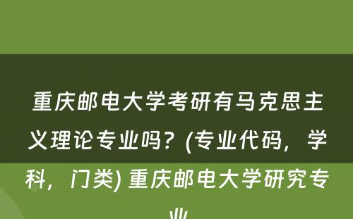 重庆邮电大学考研有马克思主义理论专业吗？(专业代码，学科，门类) 重庆邮电大学研究专业