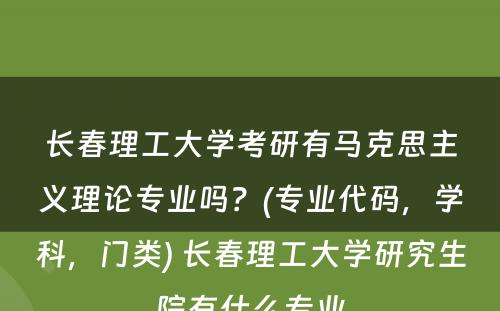 长春理工大学考研有马克思主义理论专业吗？(专业代码，学科，门类) 长春理工大学研究生院有什么专业