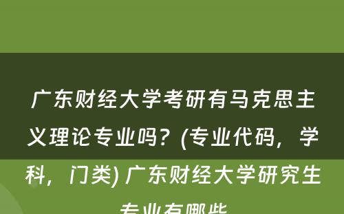 广东财经大学考研有马克思主义理论专业吗？(专业代码，学科，门类) 广东财经大学研究生专业有哪些