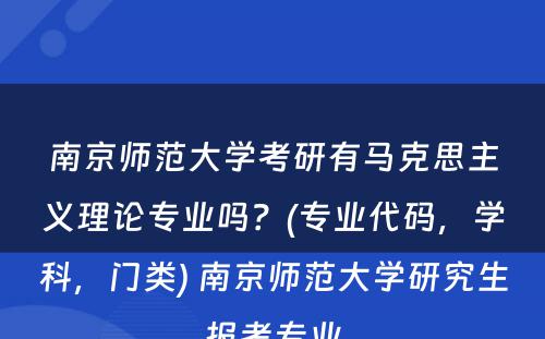 南京师范大学考研有马克思主义理论专业吗？(专业代码，学科，门类) 南京师范大学研究生报考专业