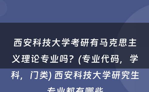 西安科技大学考研有马克思主义理论专业吗？(专业代码，学科，门类) 西安科技大学研究生专业都有哪些