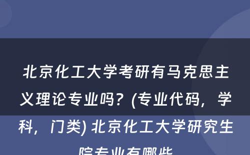 北京化工大学考研有马克思主义理论专业吗？(专业代码，学科，门类) 北京化工大学研究生院专业有哪些