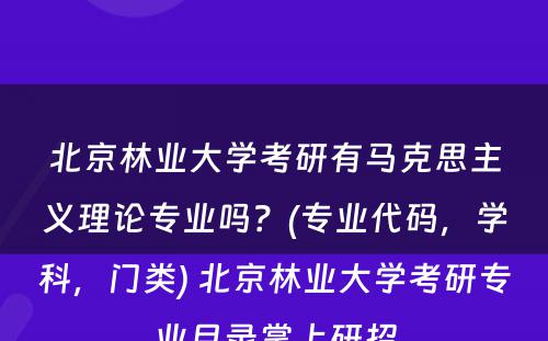 北京林业大学考研有马克思主义理论专业吗？(专业代码，学科，门类) 北京林业大学考研专业目录掌上研招