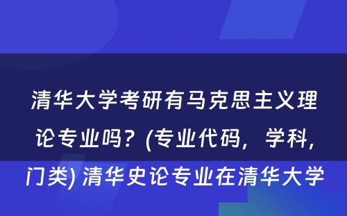 清华大学考研有马克思主义理论专业吗？(专业代码，学科，门类) 清华史论专业在清华大学