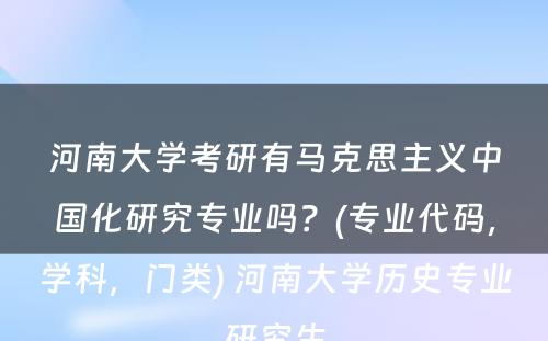 河南大学考研有马克思主义中国化研究专业吗？(专业代码，学科，门类) 河南大学历史专业研究生