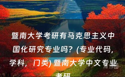 暨南大学考研有马克思主义中国化研究专业吗？(专业代码，学科，门类) 暨南大学中文专业考研