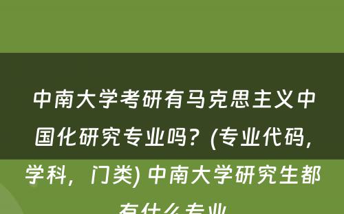 中南大学考研有马克思主义中国化研究专业吗？(专业代码，学科，门类) 中南大学研究生都有什么专业