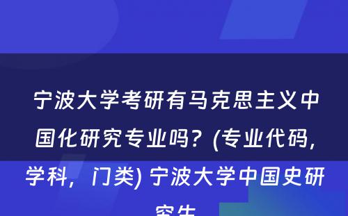 宁波大学考研有马克思主义中国化研究专业吗？(专业代码，学科，门类) 宁波大学中国史研究生