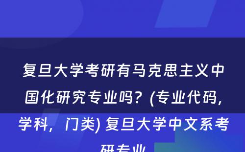 复旦大学考研有马克思主义中国化研究专业吗？(专业代码，学科，门类) 复旦大学中文系考研专业