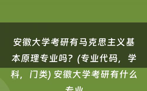 安徽大学考研有马克思主义基本原理专业吗？(专业代码，学科，门类) 安徽大学考研有什么专业