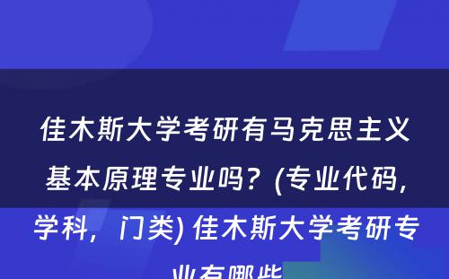 佳木斯大学考研有马克思主义基本原理专业吗？(专业代码，学科，门类) 佳木斯大学考研专业有哪些