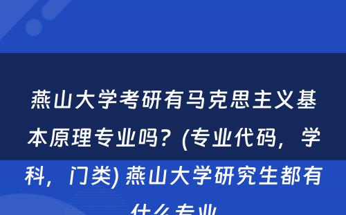 燕山大学考研有马克思主义基本原理专业吗？(专业代码，学科，门类) 燕山大学研究生都有什么专业