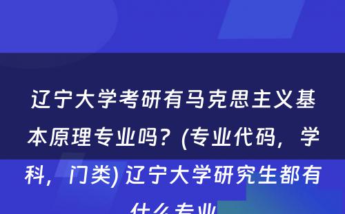 辽宁大学考研有马克思主义基本原理专业吗？(专业代码，学科，门类) 辽宁大学研究生都有什么专业