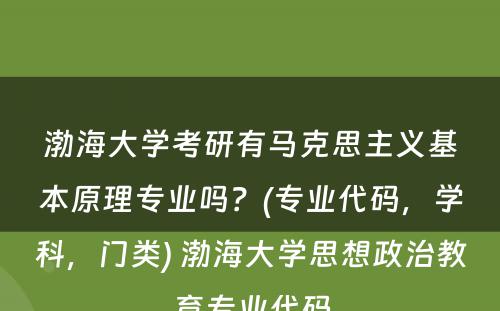 渤海大学考研有马克思主义基本原理专业吗？(专业代码，学科，门类) 渤海大学思想政治教育专业代码