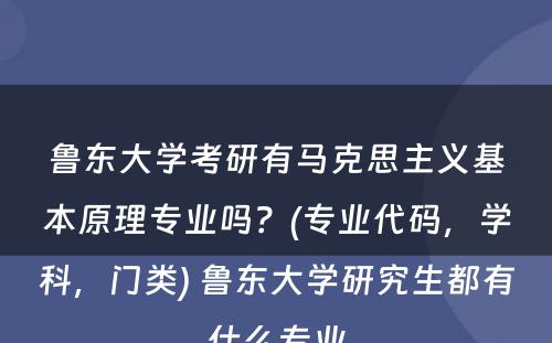 鲁东大学考研有马克思主义基本原理专业吗？(专业代码，学科，门类) 鲁东大学研究生都有什么专业