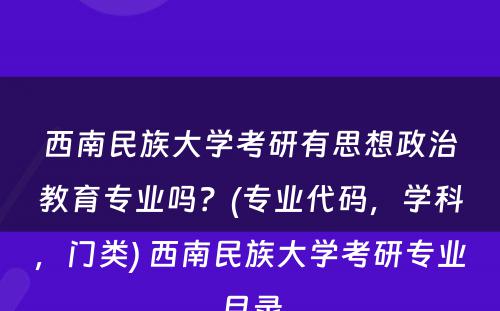 西南民族大学考研有思想政治教育专业吗？(专业代码，学科，门类) 西南民族大学考研专业目录