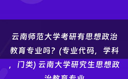 云南师范大学考研有思想政治教育专业吗？(专业代码，学科，门类) 云南大学研究生思想政治教育专业