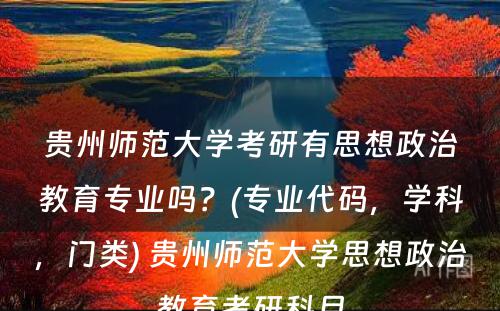 贵州师范大学考研有思想政治教育专业吗？(专业代码，学科，门类) 贵州师范大学思想政治教育考研科目