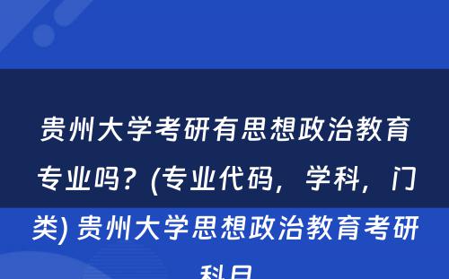 贵州大学考研有思想政治教育专业吗？(专业代码，学科，门类) 贵州大学思想政治教育考研科目