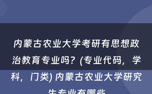 内蒙古农业大学考研有思想政治教育专业吗？(专业代码，学科，门类) 内蒙古农业大学研究生专业有哪些