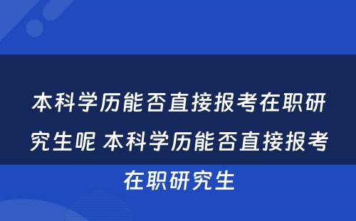 本科学历能否直接报考在职研究生呢 本科学历能否直接报考在职研究生