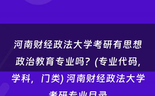 河南财经政法大学考研有思想政治教育专业吗？(专业代码，学科，门类) 河南财经政法大学考研专业目录