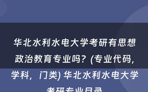 华北水利水电大学考研有思想政治教育专业吗？(专业代码，学科，门类) 华北水利水电大学考研专业目录