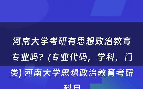 河南大学考研有思想政治教育专业吗？(专业代码，学科，门类) 河南大学思想政治教育考研科目