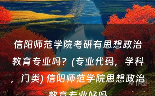 信阳师范学院考研有思想政治教育专业吗？(专业代码，学科，门类) 信阳师范学院思想政治教育专业好吗