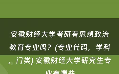 安徽财经大学考研有思想政治教育专业吗？(专业代码，学科，门类) 安徽财经大学研究生专业有哪些