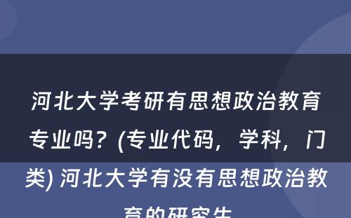 河北大学考研有思想政治教育专业吗？(专业代码，学科，门类) 河北大学有没有思想政治教育的研究生