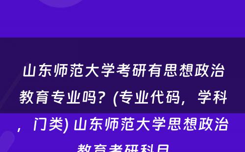 山东师范大学考研有思想政治教育专业吗？(专业代码，学科，门类) 山东师范大学思想政治教育考研科目