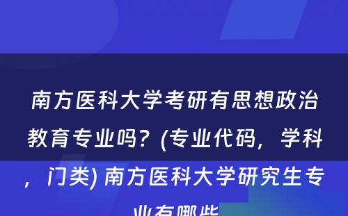 南方医科大学考研有思想政治教育专业吗？(专业代码，学科，门类) 南方医科大学研究生专业有哪些