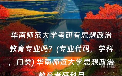 华南师范大学考研有思想政治教育专业吗？(专业代码，学科，门类) 华南师范大学思想政治教育考研科目